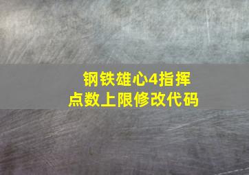 钢铁雄心4指挥点数上限修改代码