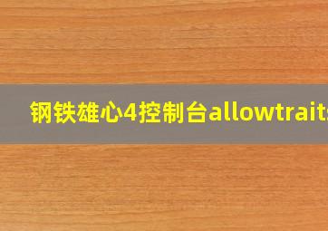 钢铁雄心4控制台allowtraits