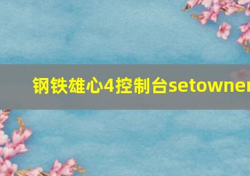 钢铁雄心4控制台setowner