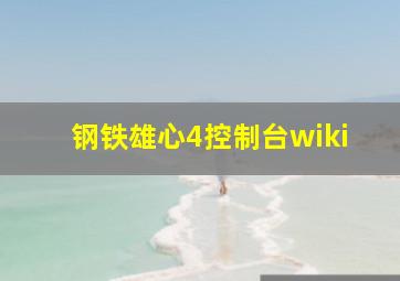 钢铁雄心4控制台wiki