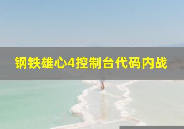 钢铁雄心4控制台代码内战