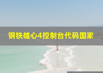 钢铁雄心4控制台代码国家