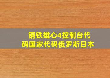 钢铁雄心4控制台代码国家代码俄罗斯日本