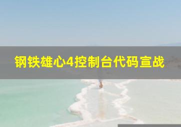 钢铁雄心4控制台代码宣战