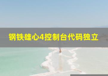 钢铁雄心4控制台代码独立