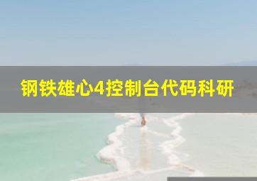 钢铁雄心4控制台代码科研