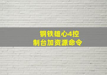 钢铁雄心4控制台加资源命令