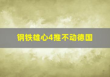 钢铁雄心4推不动德国