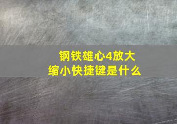 钢铁雄心4放大缩小快捷键是什么