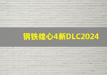 钢铁雄心4新DLC2024