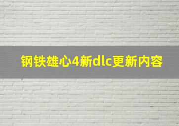 钢铁雄心4新dlc更新内容