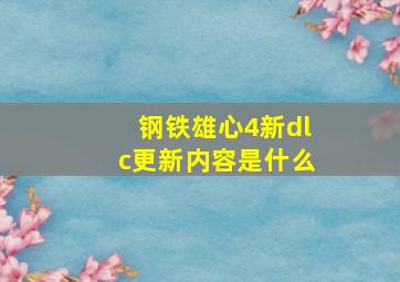 钢铁雄心4新dlc更新内容是什么