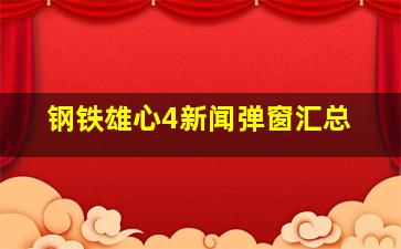 钢铁雄心4新闻弹窗汇总