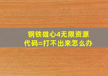 钢铁雄心4无限资源代码=打不出来怎么办