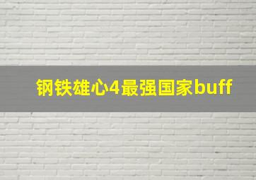 钢铁雄心4最强国家buff