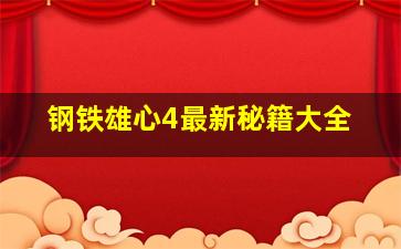 钢铁雄心4最新秘籍大全