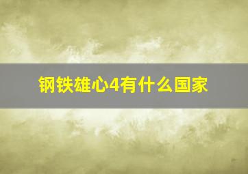 钢铁雄心4有什么国家