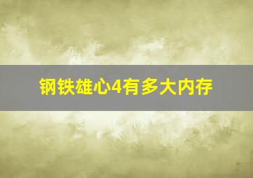 钢铁雄心4有多大内存