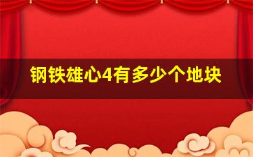 钢铁雄心4有多少个地块