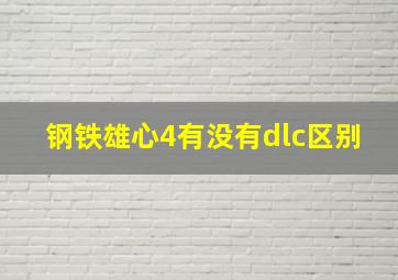 钢铁雄心4有没有dlc区别