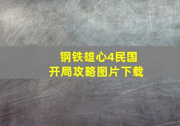 钢铁雄心4民国开局攻略图片下载