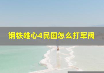 钢铁雄心4民国怎么打军阀