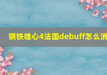 钢铁雄心4法国debuff怎么消