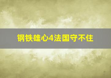 钢铁雄心4法国守不住