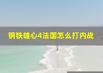 钢铁雄心4法国怎么打内战