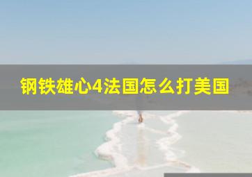 钢铁雄心4法国怎么打美国