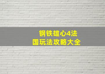 钢铁雄心4法国玩法攻略大全