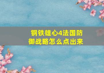 钢铁雄心4法国防御战略怎么点出来