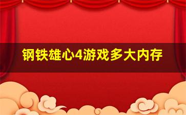 钢铁雄心4游戏多大内存