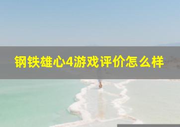 钢铁雄心4游戏评价怎么样