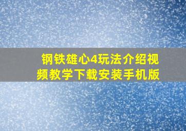 钢铁雄心4玩法介绍视频教学下载安装手机版