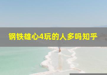 钢铁雄心4玩的人多吗知乎