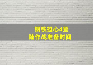 钢铁雄心4登陆作战准备时间