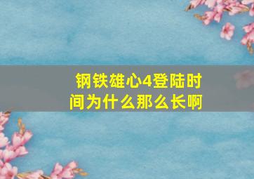 钢铁雄心4登陆时间为什么那么长啊