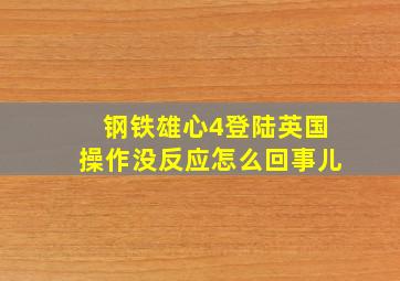 钢铁雄心4登陆英国操作没反应怎么回事儿