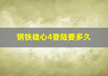 钢铁雄心4登陆要多久