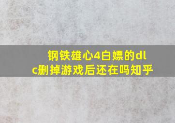 钢铁雄心4白嫖的dlc删掉游戏后还在吗知乎