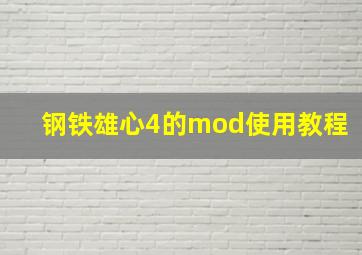 钢铁雄心4的mod使用教程