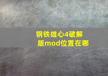 钢铁雄心4破解版mod位置在哪