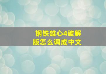 钢铁雄心4破解版怎么调成中文