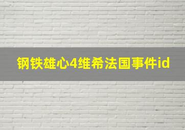 钢铁雄心4维希法国事件id