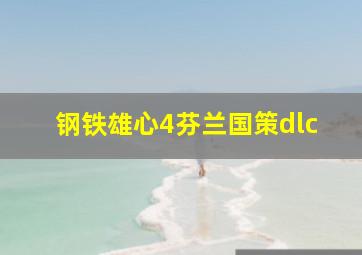 钢铁雄心4芬兰国策dlc