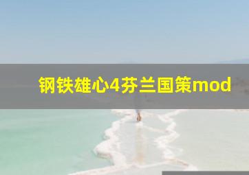 钢铁雄心4芬兰国策mod