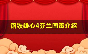 钢铁雄心4芬兰国策介绍