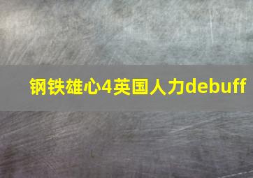 钢铁雄心4英国人力debuff