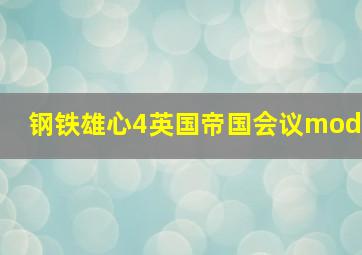 钢铁雄心4英国帝国会议mod